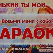 Ой Мой Миленький Караоке