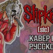 Slipknot Rus Cover