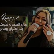 Reem Al Sawas هاي السمرة شوكالاته سمرة حبيبتي سمرة