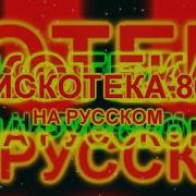 Дискотека 80 Х На Русском 7