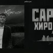 Эй Сарви Хиромон