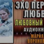 Мария Воронова Эхо Первой Любви