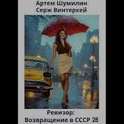 Ревизор Возвращение В Ссср 28