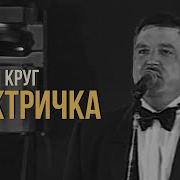 Электричка Придет И Уйдет Михаил Круг