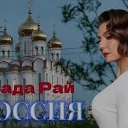 Россия Рада Рай