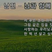 님과 함께