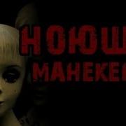 Страшные Истории На Ночь Ноющие Манекены