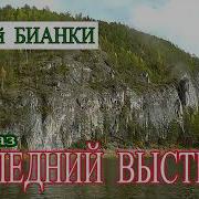 Виталий Бианки Последний Выстрел