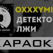 Oxxxymiron Детектор Лжи Караоке