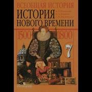 История Нового Времени 7 Класс 28 Параграф