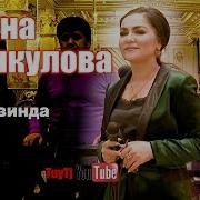 Нигина Амонкулова Туй