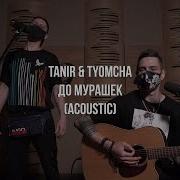 Tanir Tyomcha До Мурашек Acoustic Live