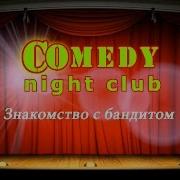 Камеди Клаб Знакомство С Бандитом Comedy Night Club Bcn