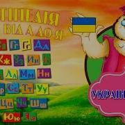 Украинский Алфавит