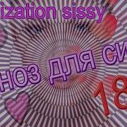 Sissy Эротический Аудио Гипноз