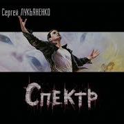 Сергей Лукьяненко Спектр Аудиокнига