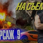 Съемки Форсаж 9