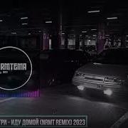 Иду Домой Nrmt Remix 2023