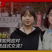 陆生团访台 台湾应该如何应对大陆的统战式交流