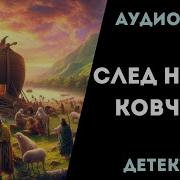 Аудиокнига Ковчег Детектив Слушать Книгу Полностью Роман Детектив Триллер Книга