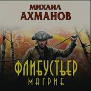 Ахманов Михаил Флибустьер