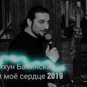 Джейхун Бакинский Укради Моё Сердце 2019