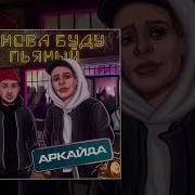 Илья Аркайда Снова Буду Пьяным