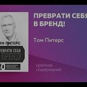 Том Питерс Преврати Себя В Бренд Аудиокнига