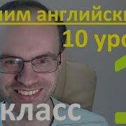 Английский Язык За 10 Уроков 2 Класс Уроки Английского Языка Английский Для Начинающих