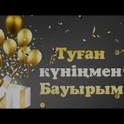 Братишка Туган Кунинмен