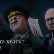 Песенка Про Ордер На Арест Владимира Путина