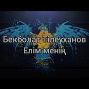 Елім Менің