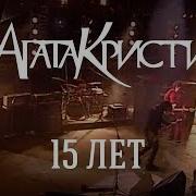 Агатакристи 15 Лет