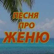 Песня Про Женю Девочку