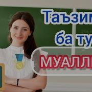 Таъзим Ба Ту Муаллим