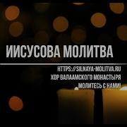 Иисусова Молитва Валаамский Хор 40 Раз