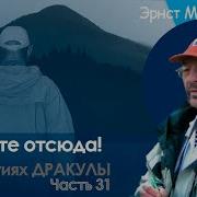 Эрнст Мулдашев В Объятиях Дракулы Часть 31 Уходите Отсюда