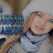 Самый Любимый Шансон 2017 Лучший Сборник