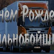 Поздравление С Днем Рождения Дальнобойщика