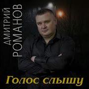 Дмитрий Романов Голос Слышу