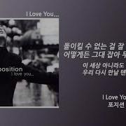 포지션 I Love You