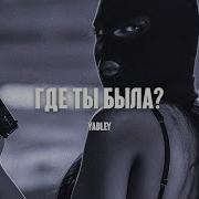 Yadley Где Ты Была