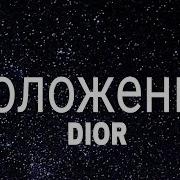 Dior Положение