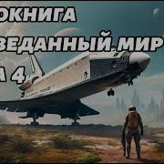 Неизведанный Мир Книга 4