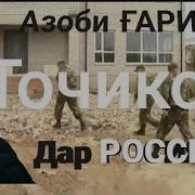 Гариби Россия