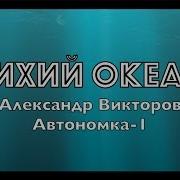 Викторов Александр