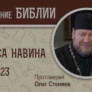 Книга Иисуса Навина Глава 23 Протоиерей Олег Стеняев