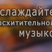 Сборник Шедевров Самая Красивая Музыка Для Души