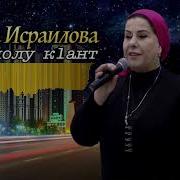 Тоита Исраилова Зуд Йолу Кант