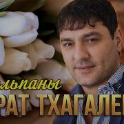 Мурат Тхагалегов Тюльпаны